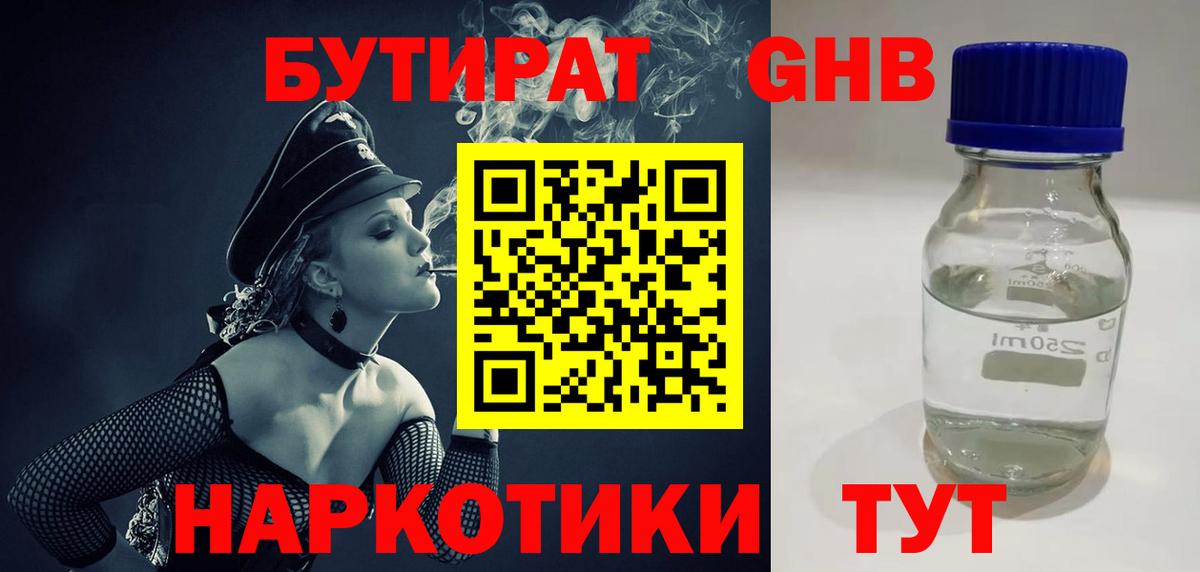 Бутират оксибутират Нефтекумск