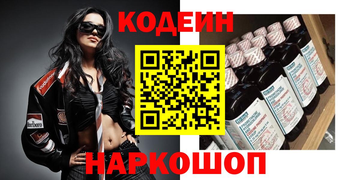 Кодеиновый сироп Lean Purple Drank  Кодеин напиток Lean (лин)  Нефтекумск  Вход с VPN 