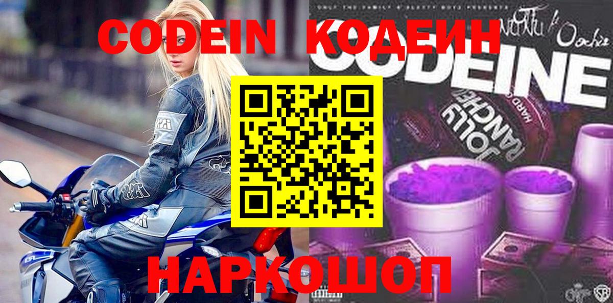 Кодеин Purple Drank Нефтекумск