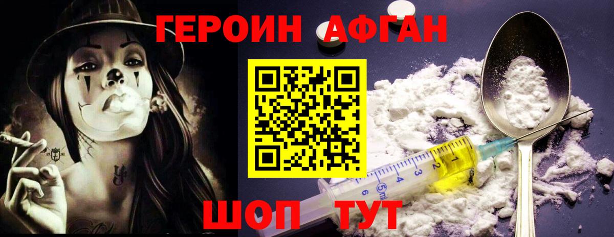 ГЕРОИН афганец Нефтекумск